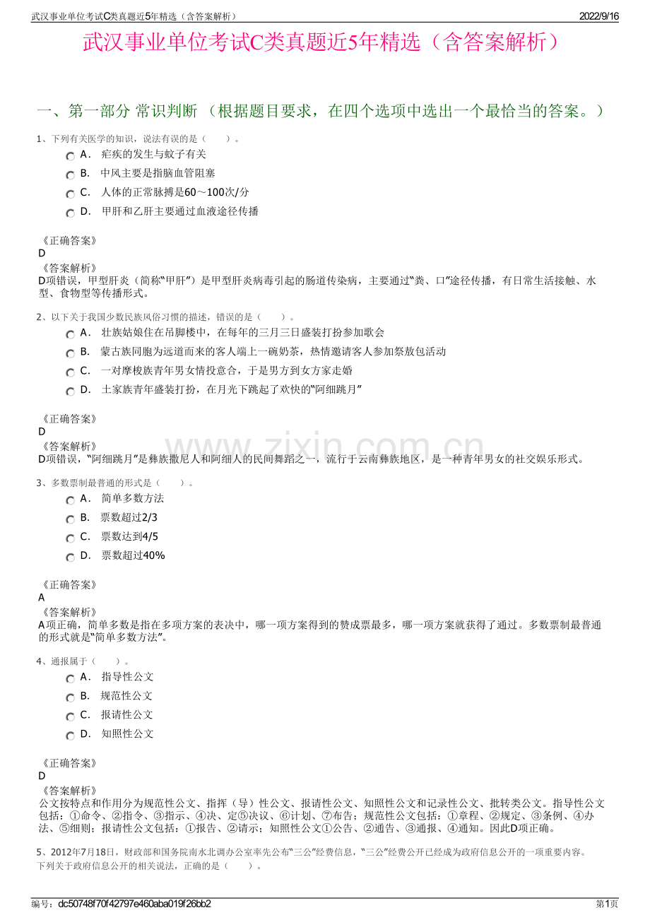 武汉事业单位考试C类真题近5年精选（含答案解析）.pdf_第1页