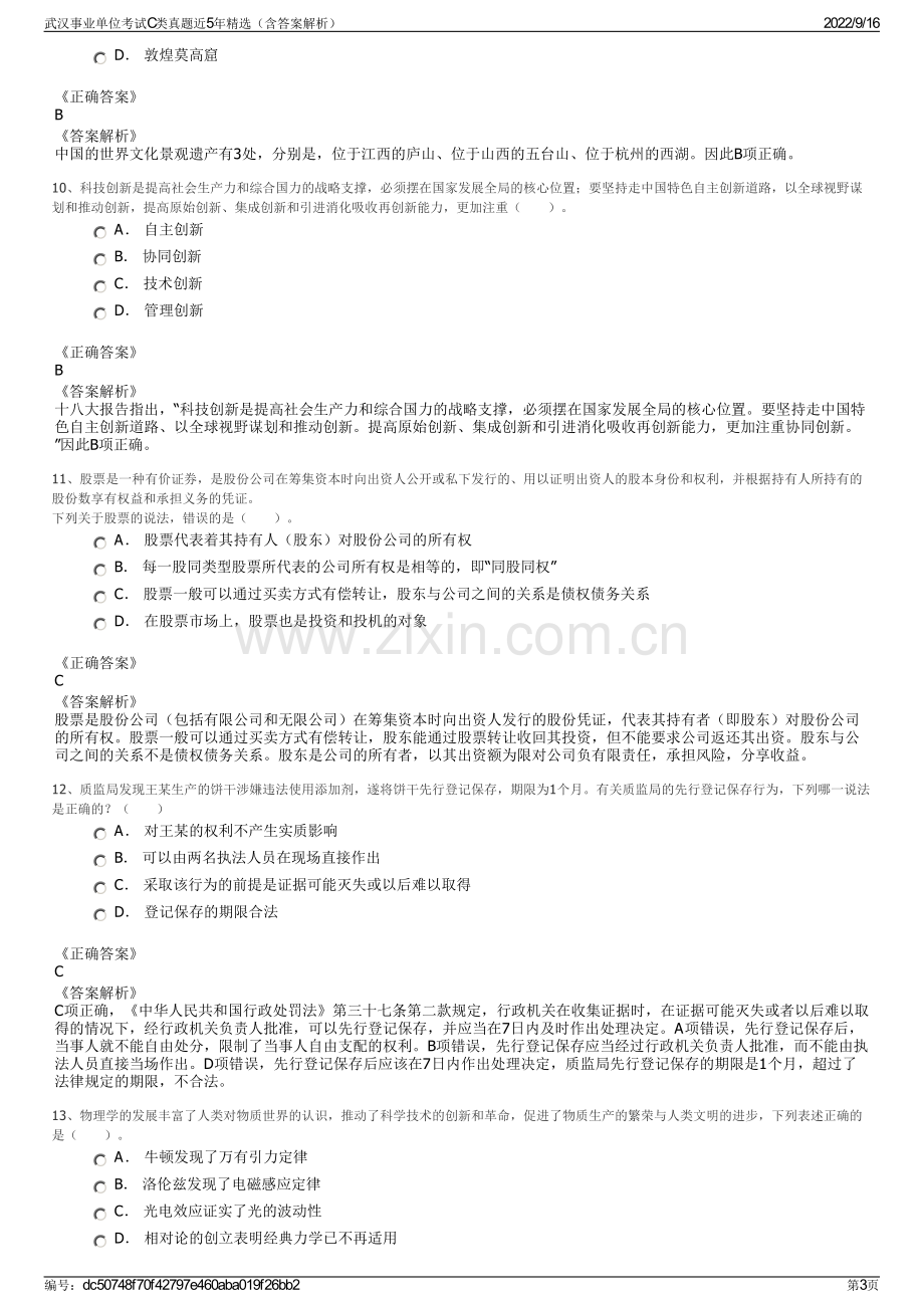 武汉事业单位考试C类真题近5年精选（含答案解析）.pdf_第3页