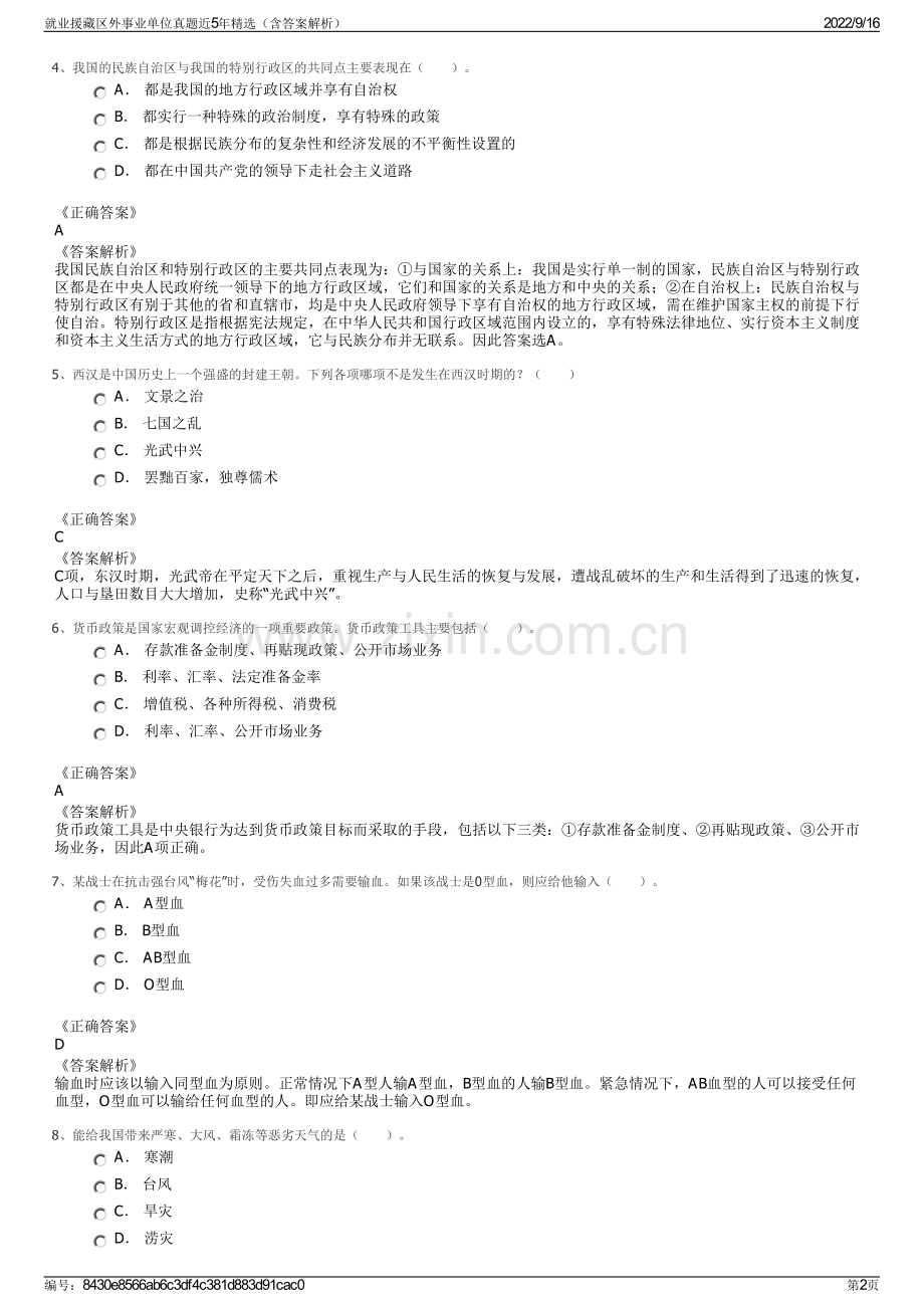 就业援藏区外事业单位真题近5年精选（含答案解析）.pdf_第2页