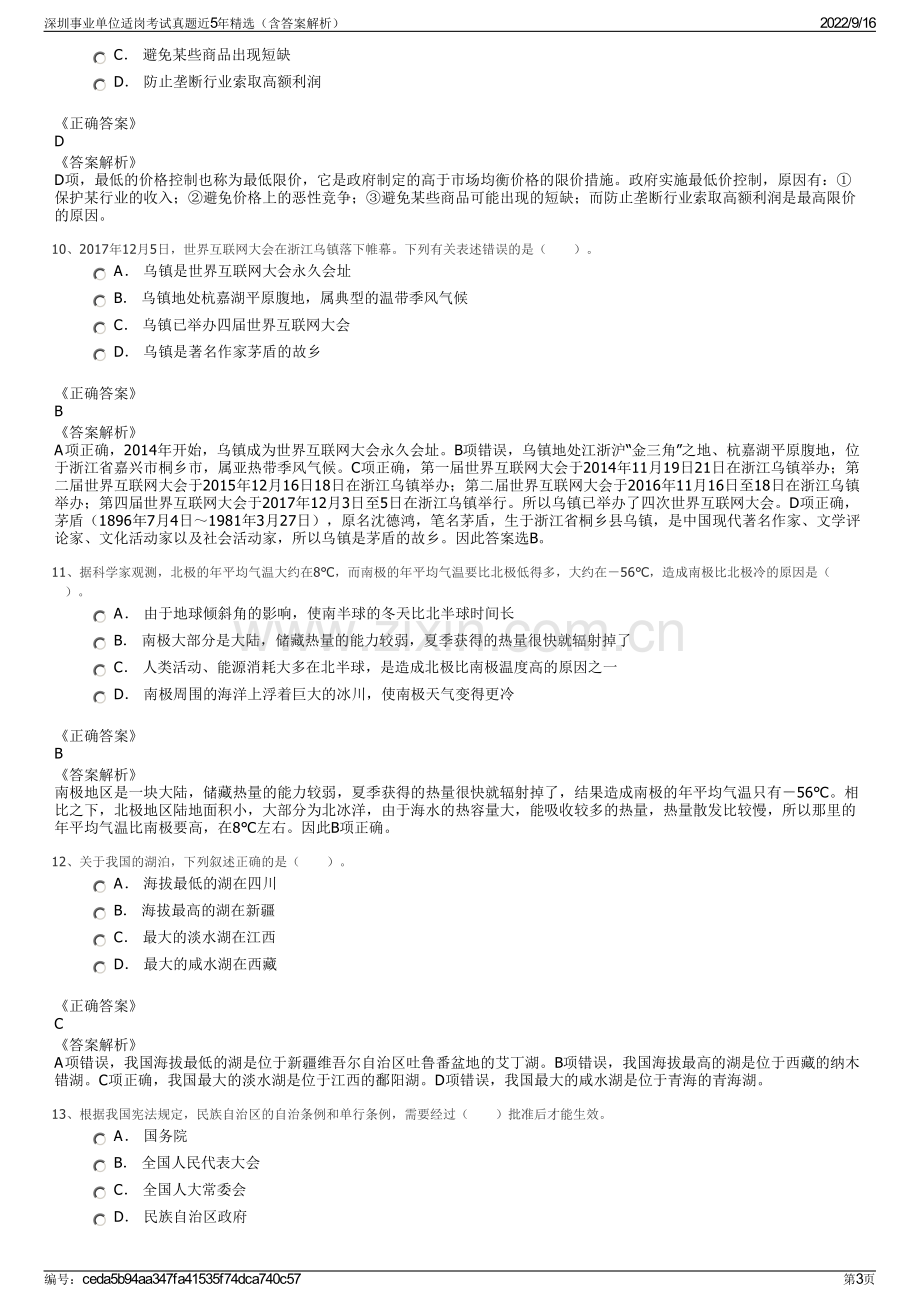 深圳事业单位适岗考试真题近5年精选（含答案解析）.pdf_第3页