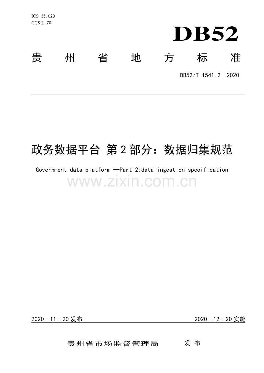 DB52∕T 1541.2-2020 政务数据平台 第2部分：数据归集规范(贵州省).pdf_第1页
