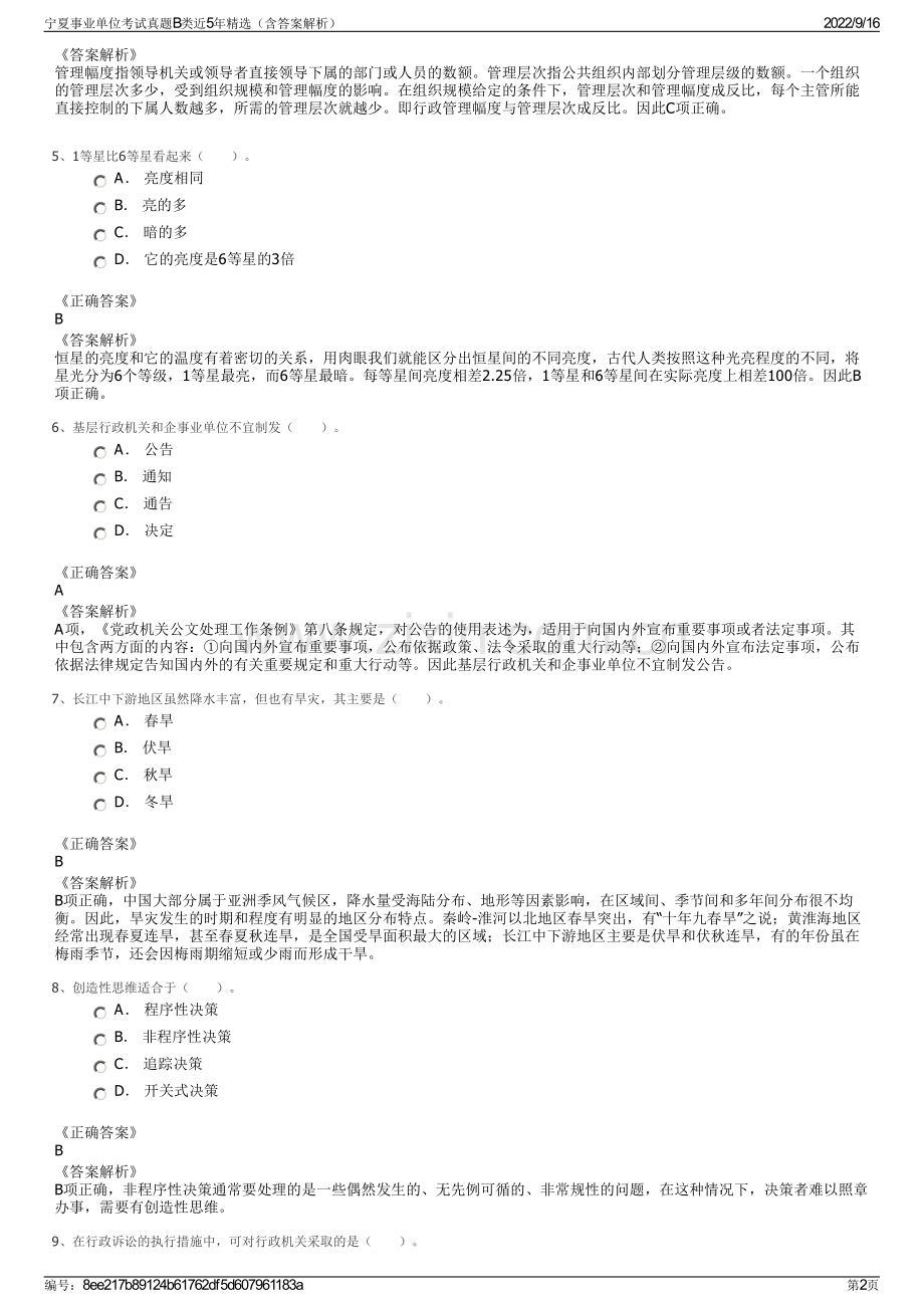 宁夏事业单位考试真题B类近5年精选（含答案解析）.pdf_第2页