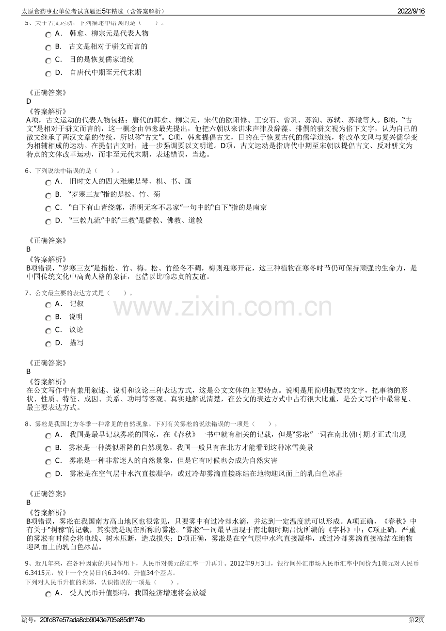 太原食药事业单位考试真题近5年精选（含答案解析）.pdf_第2页