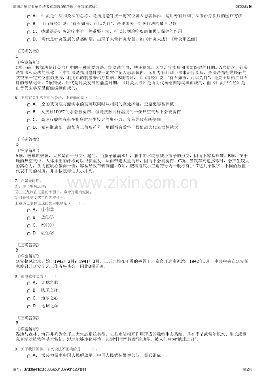 济南历年事业单位统考真题近5年精选（含答案解析）.pdf_第2页