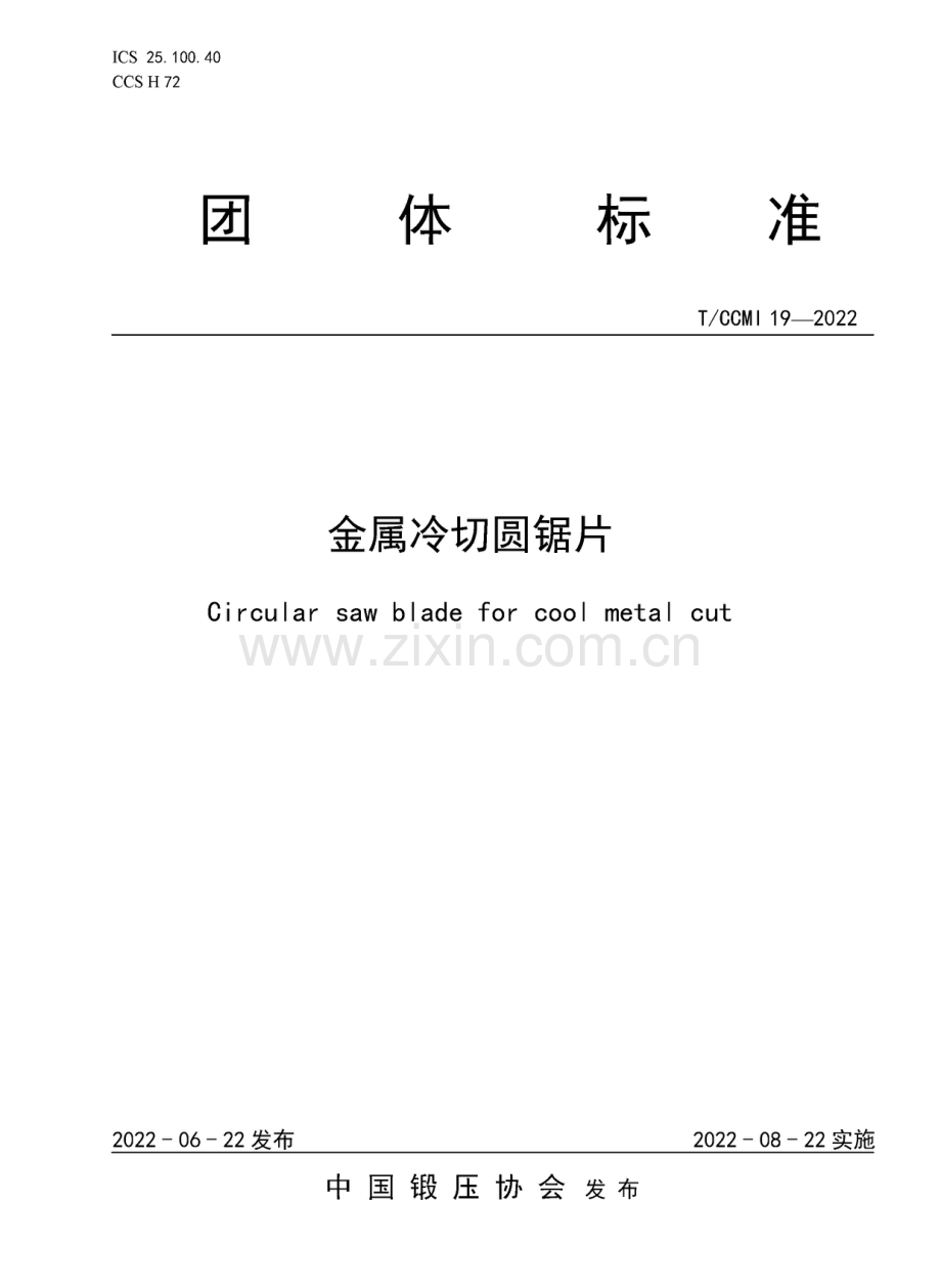 T∕CCMI 19-2022 金属冷切圆锯片.pdf_第1页
