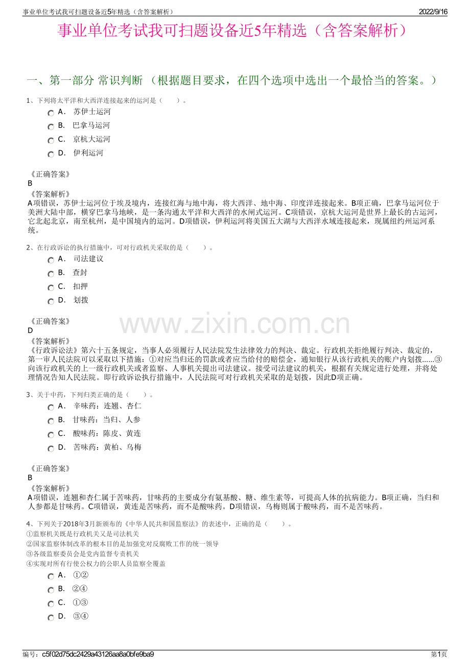 事业单位考试我可扫题设备近5年精选（含答案解析）.pdf_第1页