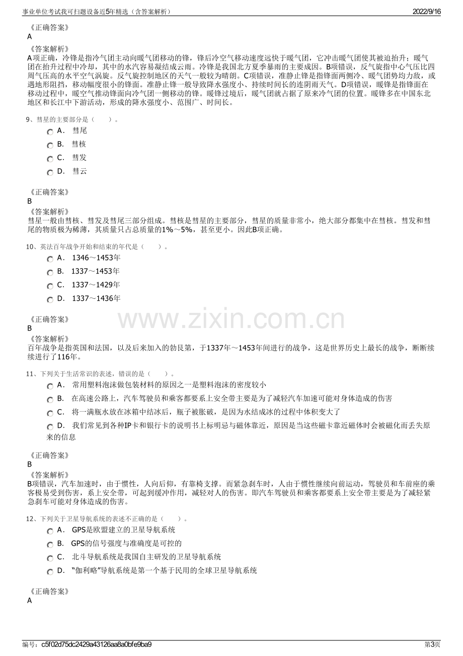 事业单位考试我可扫题设备近5年精选（含答案解析）.pdf_第3页