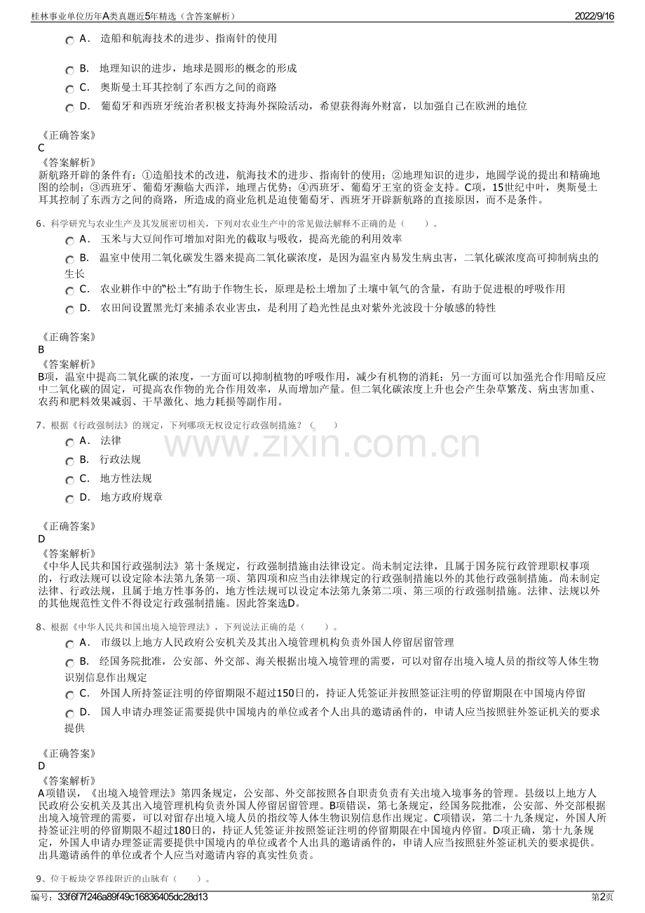 桂林事业单位历年A类真题近5年精选（含答案解析）.pdf_第2页