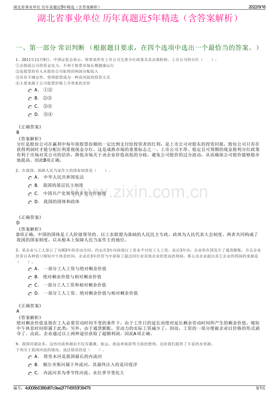 湖北省事业单位 历年真题近5年精选（含答案解析）.pdf_第1页