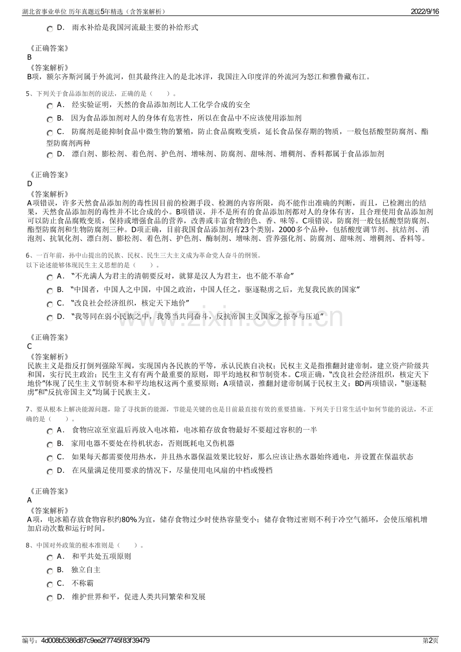 湖北省事业单位 历年真题近5年精选（含答案解析）.pdf_第2页
