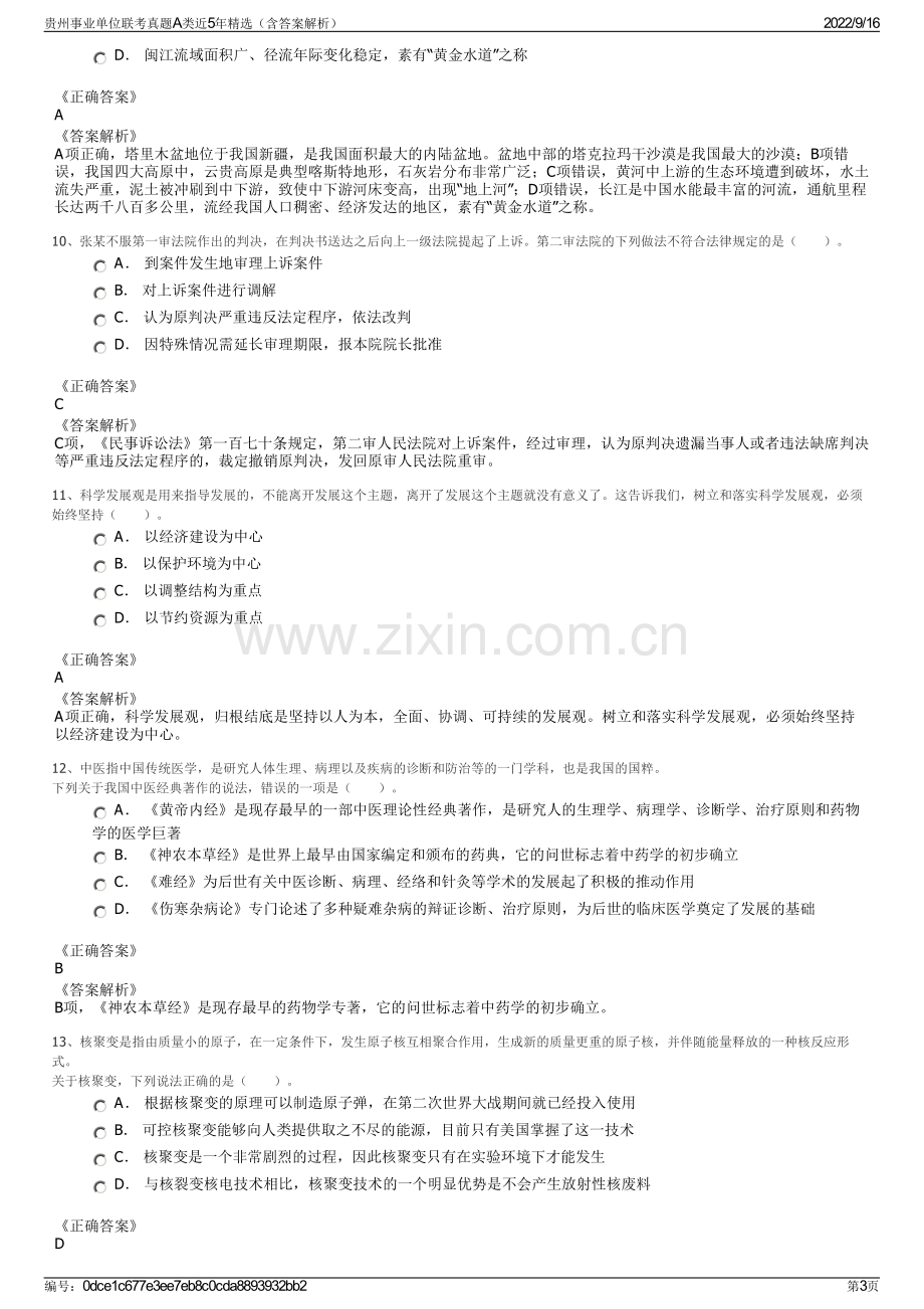 贵州事业单位联考真题A类近5年精选（含答案解析）.pdf_第3页