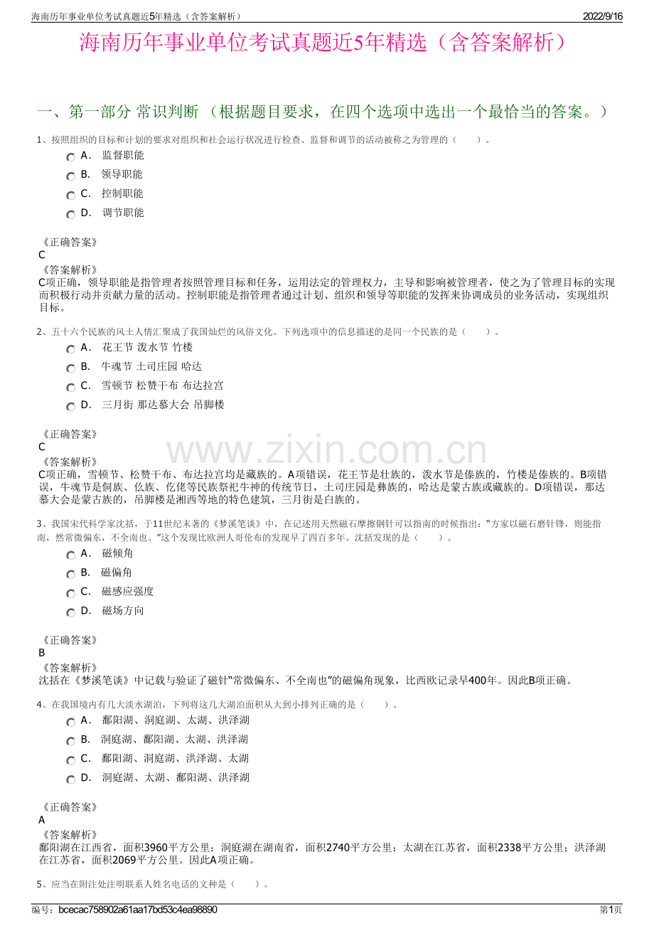 海南历年事业单位考试真题近5年精选（含答案解析）.pdf_第1页