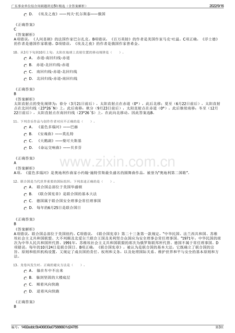 广东事业单位综合岗刷题班近5年精选（含答案解析）.pdf_第3页