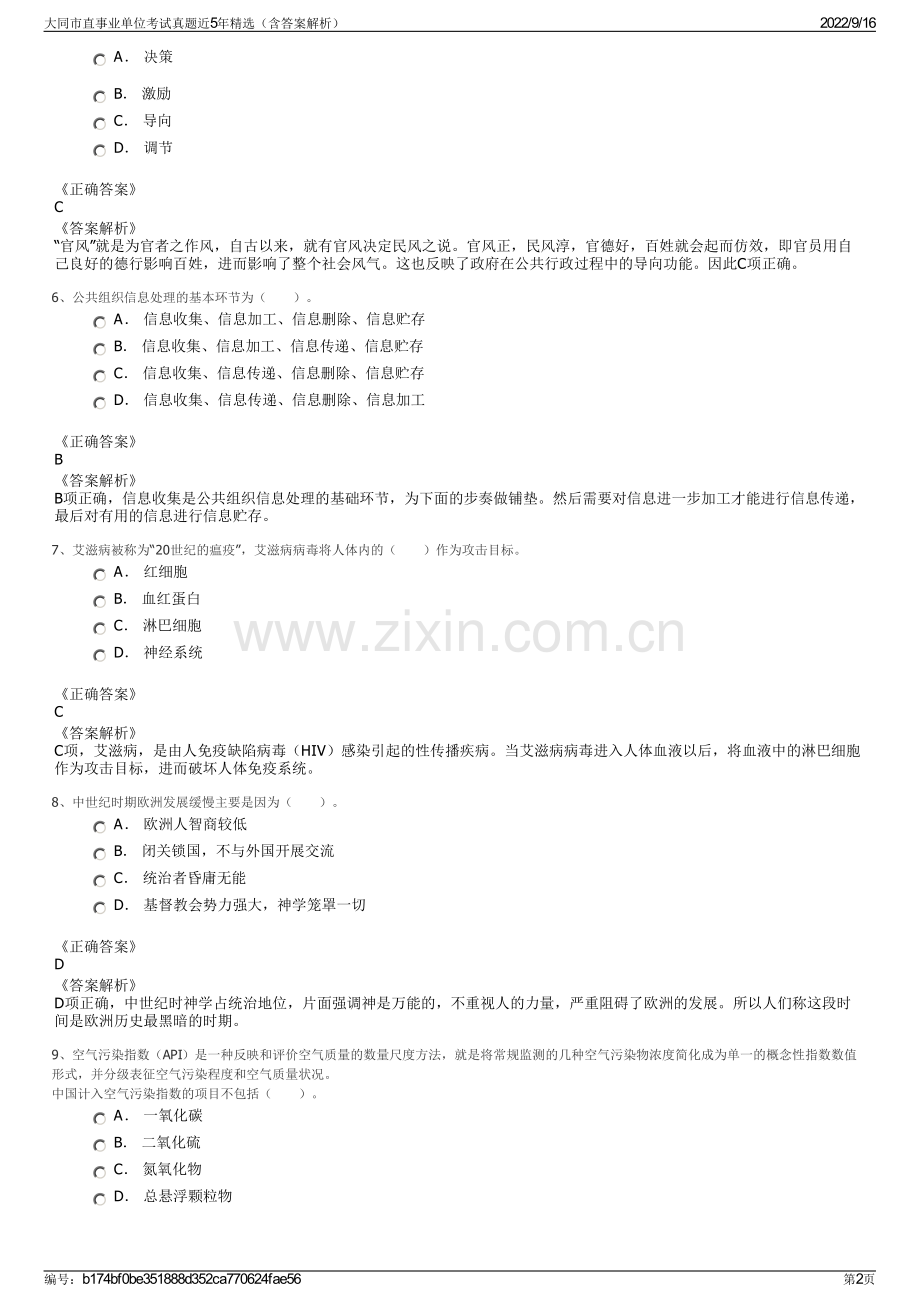 大同市直事业单位考试真题近5年精选（含答案解析）.pdf_第2页