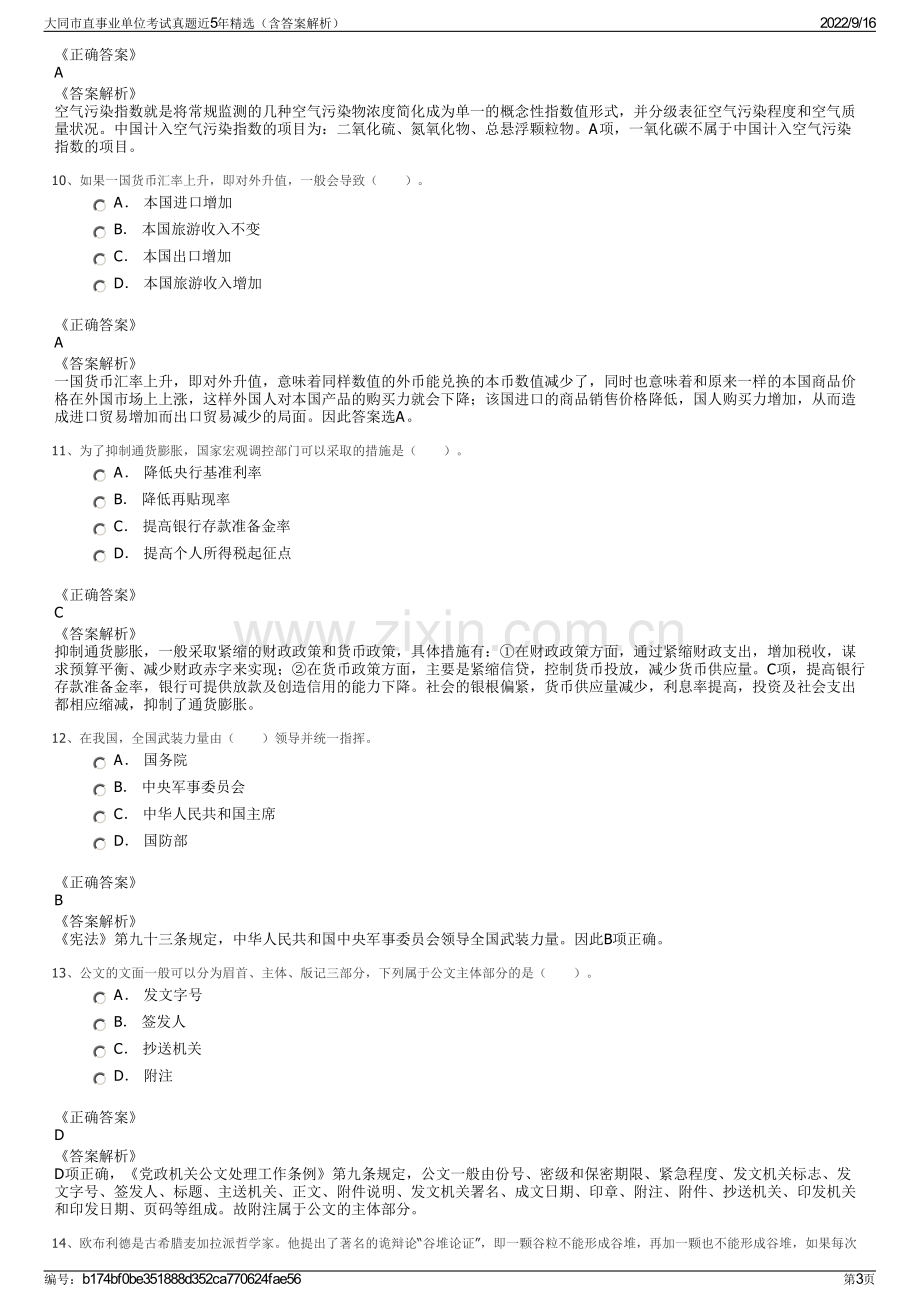 大同市直事业单位考试真题近5年精选（含答案解析）.pdf_第3页