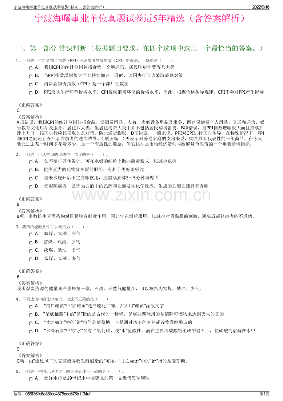 宁波海曙事业单位真题试卷近5年精选（含答案解析）.pdf_第1页