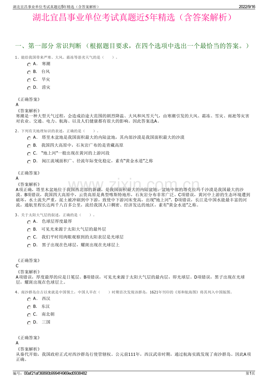 湖北宜昌事业单位考试真题近5年精选（含答案解析）.pdf_第1页