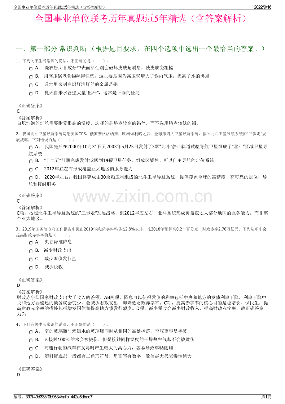 全国事业单位联考历年真题近5年精选（含答案解析）.pdf_第1页