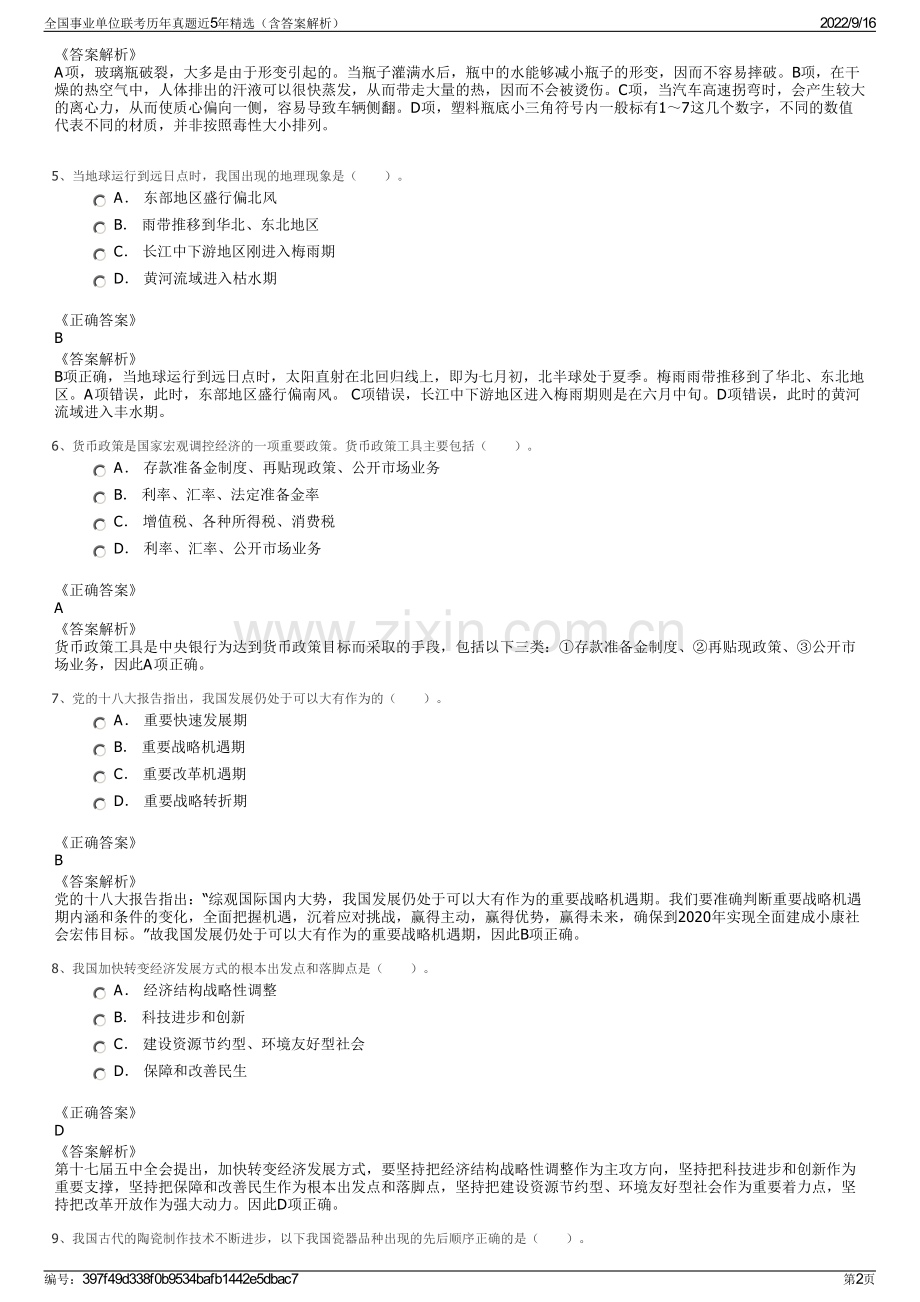 全国事业单位联考历年真题近5年精选（含答案解析）.pdf_第2页