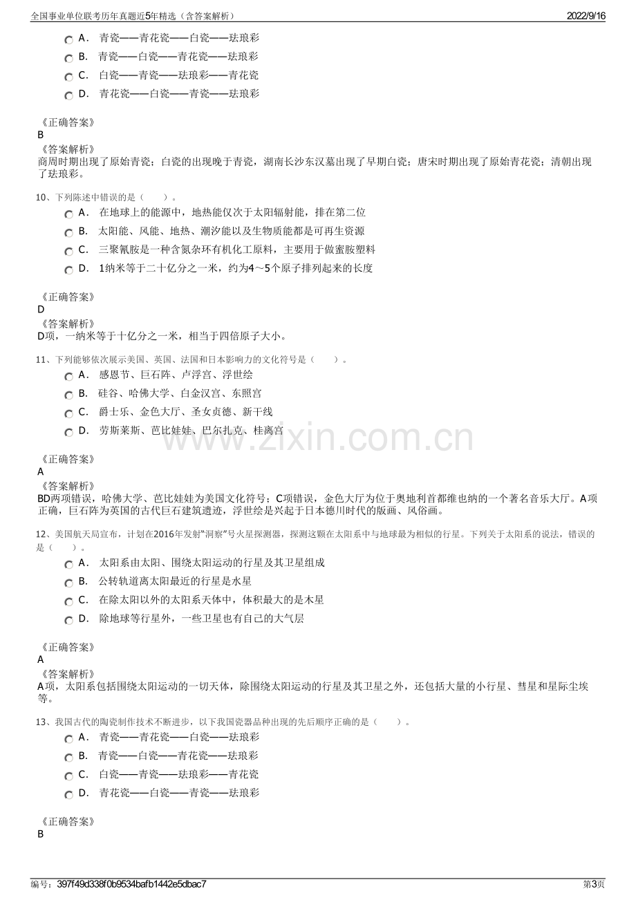 全国事业单位联考历年真题近5年精选（含答案解析）.pdf_第3页