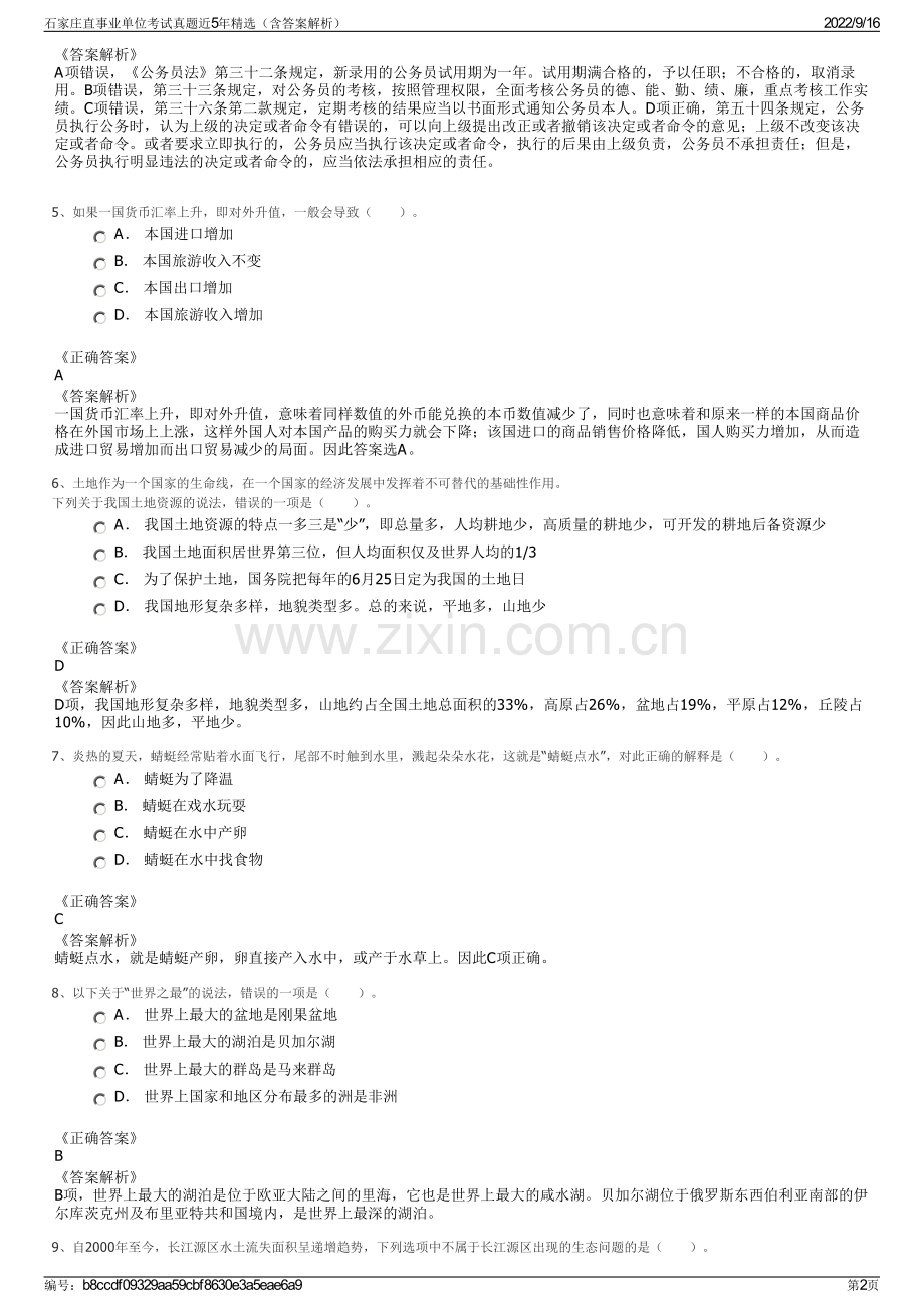 石家庄直事业单位考试真题近5年精选（含答案解析）.pdf_第2页