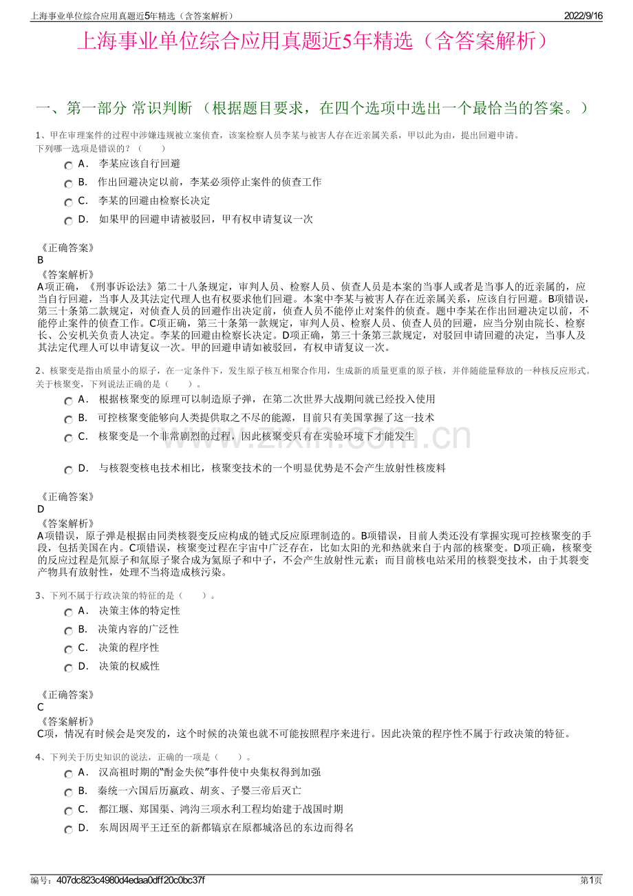 上海事业单位综合应用真题近5年精选（含答案解析）.pdf_第1页