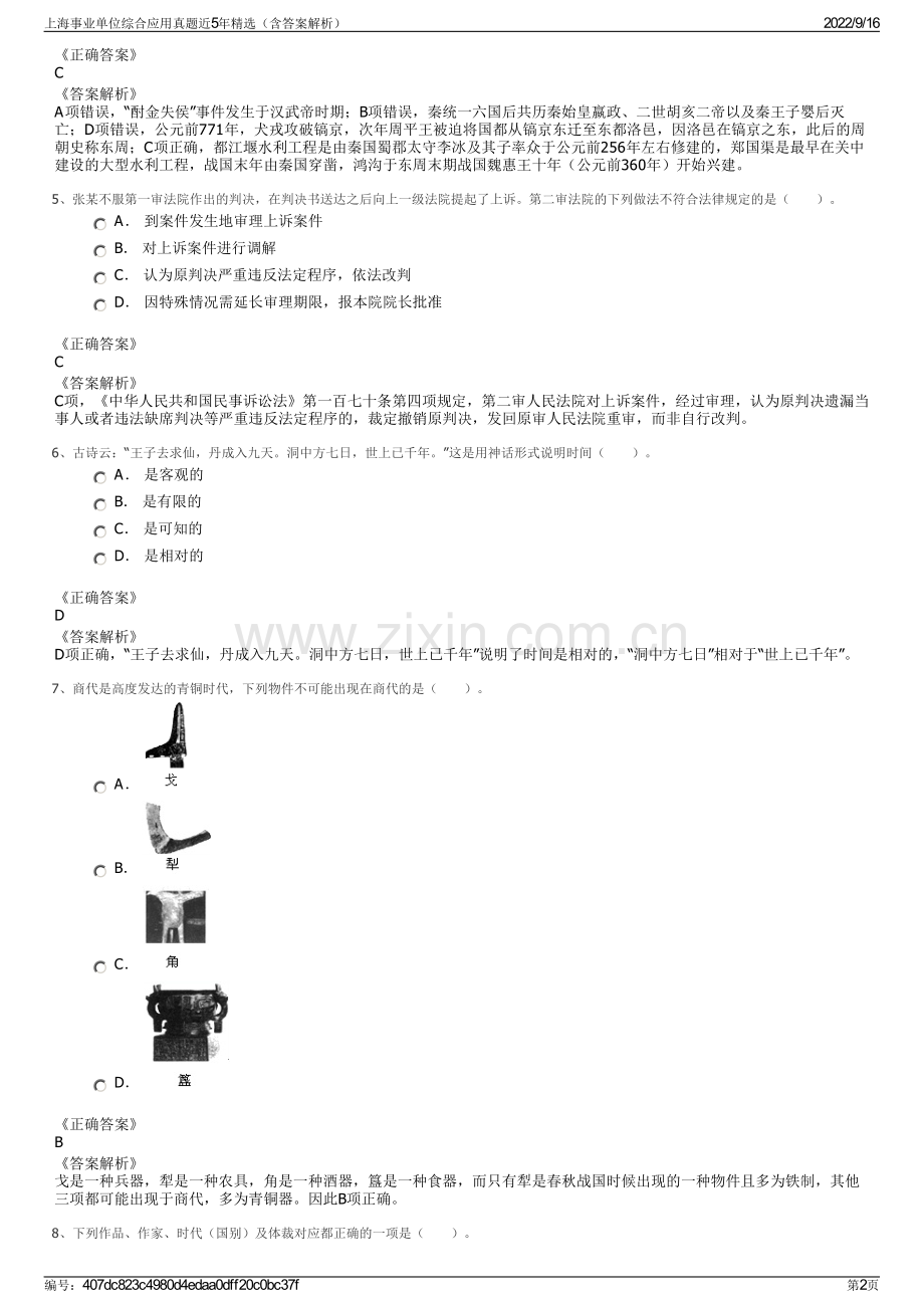 上海事业单位综合应用真题近5年精选（含答案解析）.pdf_第2页