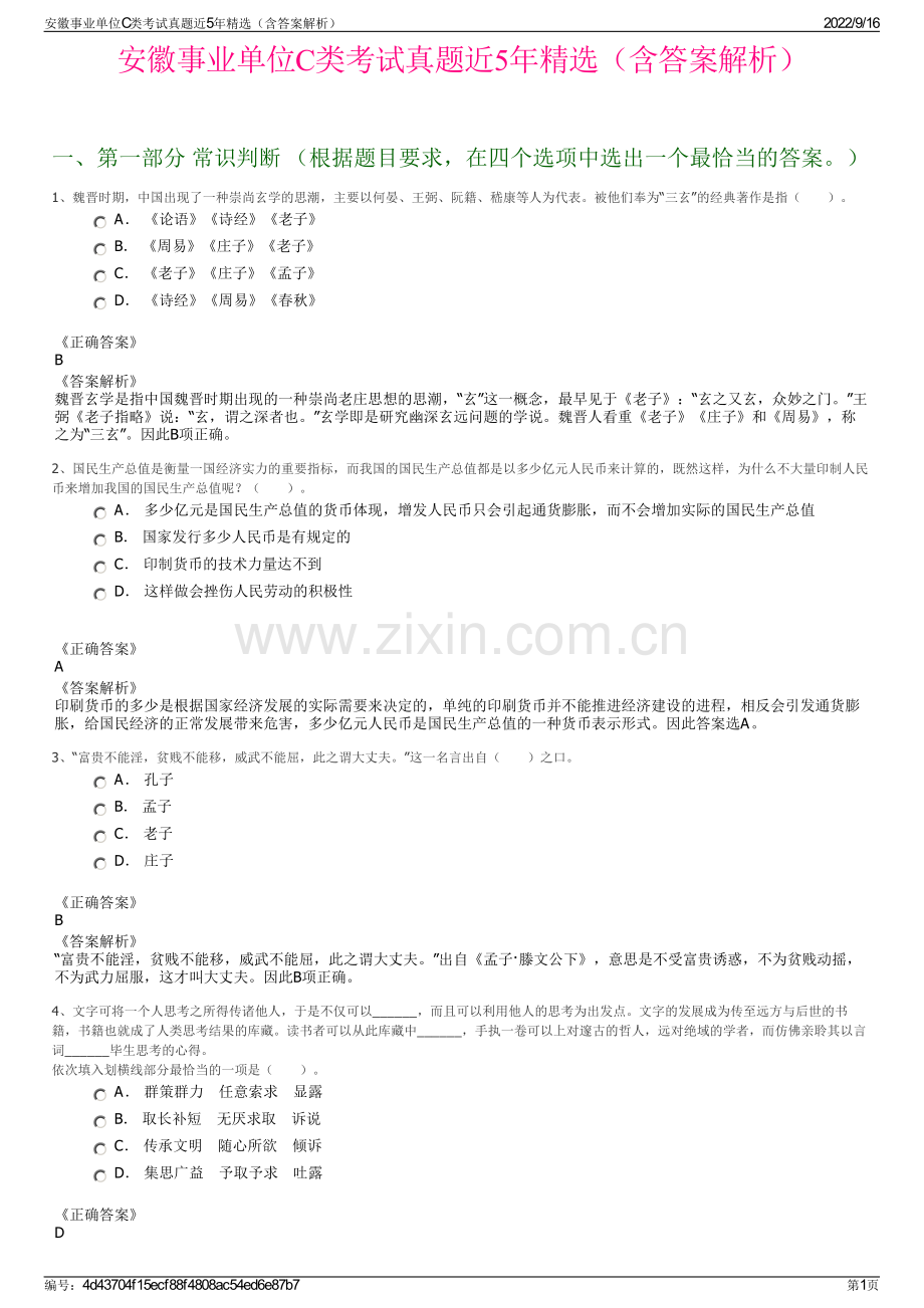 安徽事业单位C类考试真题近5年精选（含答案解析）.pdf_第1页