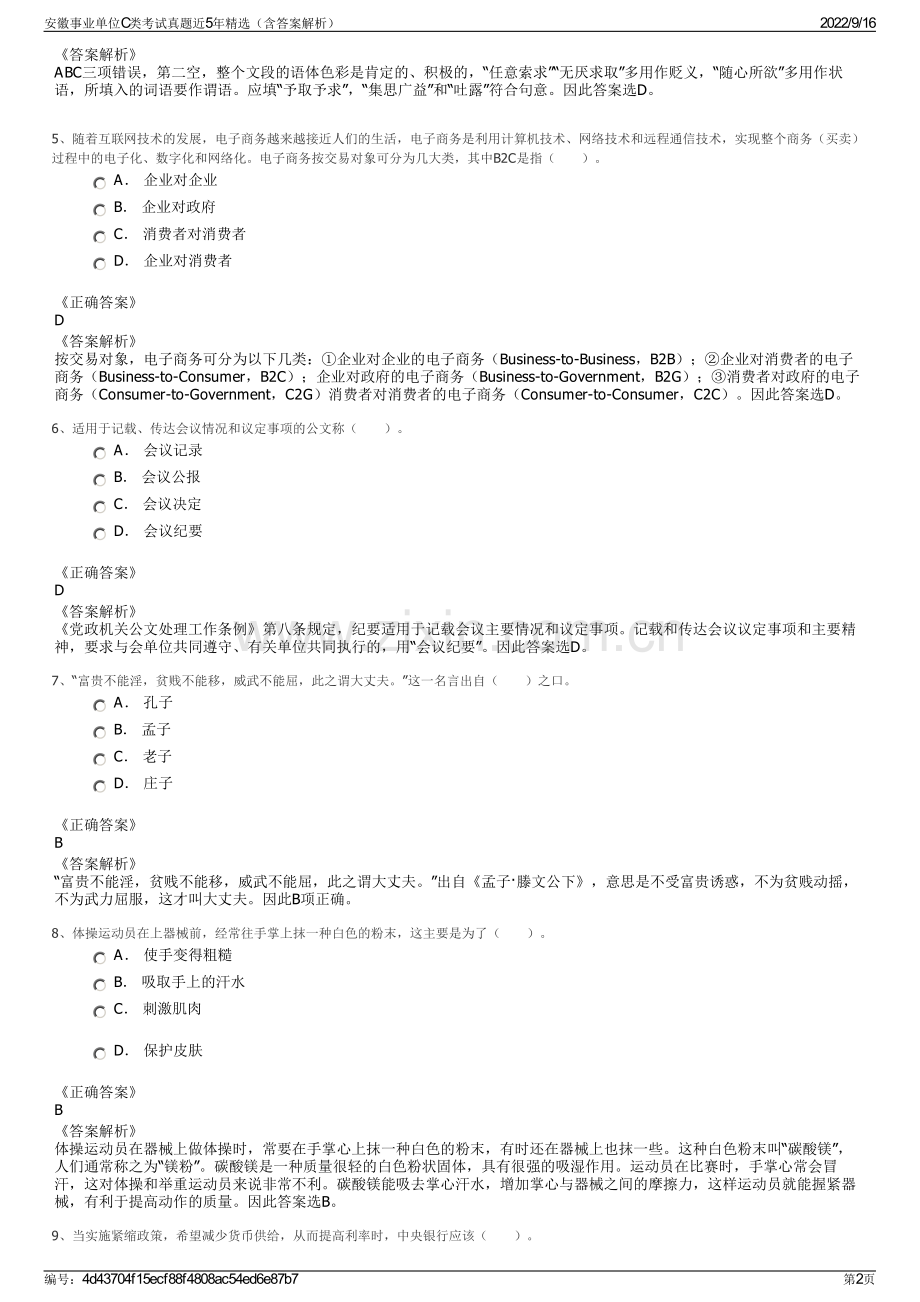 安徽事业单位C类考试真题近5年精选（含答案解析）.pdf_第2页