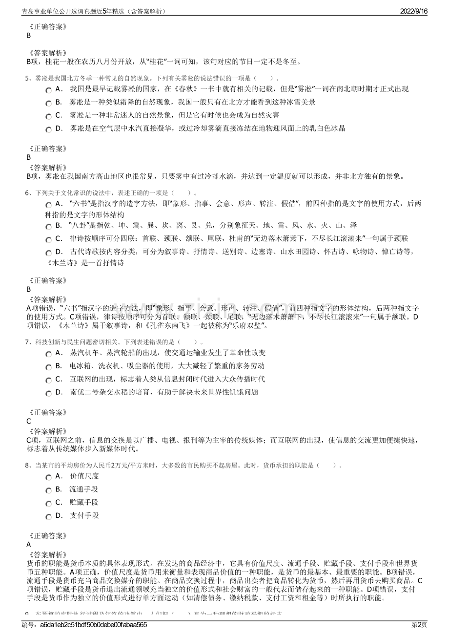 青岛事业单位公开选调真题近5年精选（含答案解析）.pdf_第2页