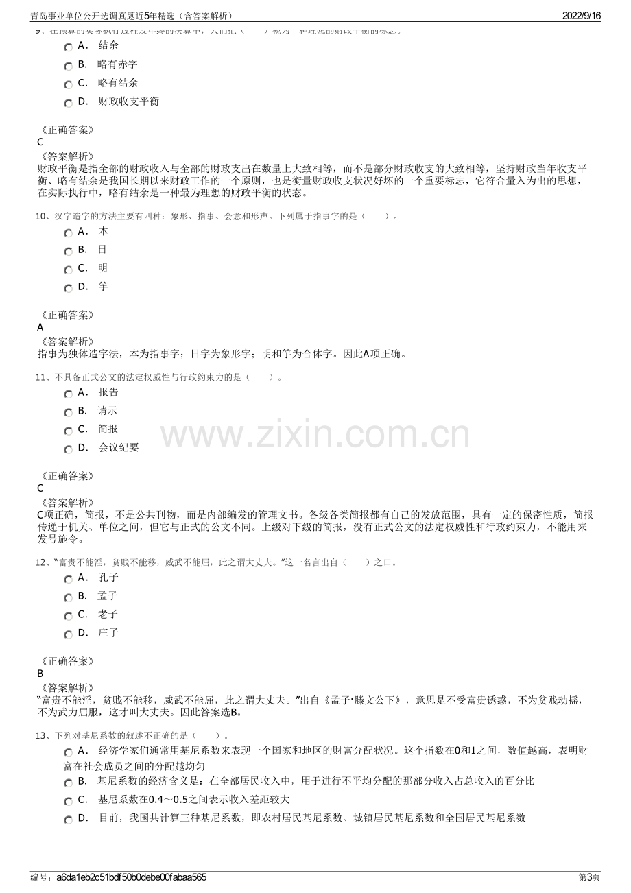 青岛事业单位公开选调真题近5年精选（含答案解析）.pdf_第3页