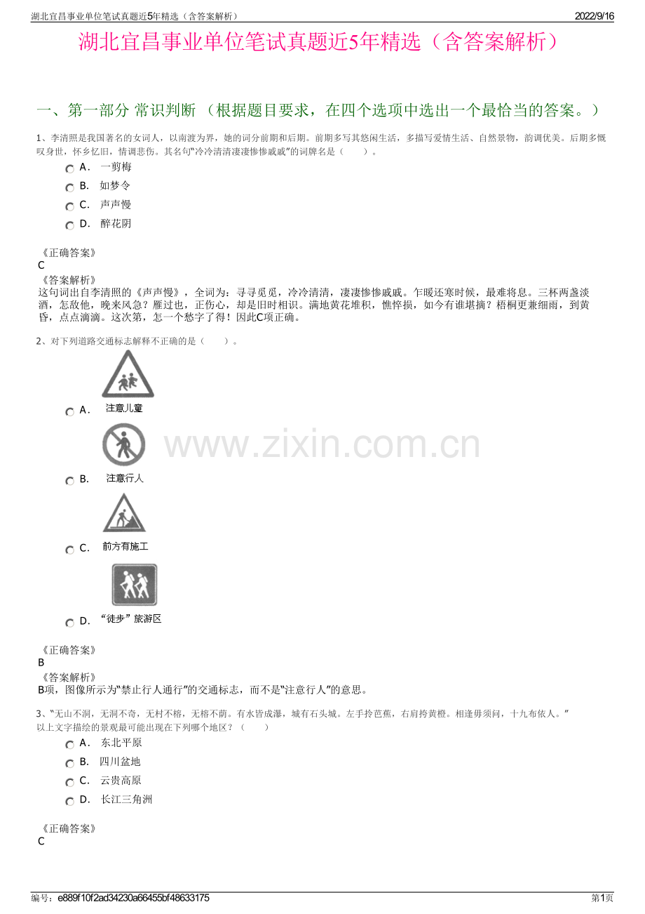 湖北宜昌事业单位笔试真题近5年精选（含答案解析）.pdf_第1页