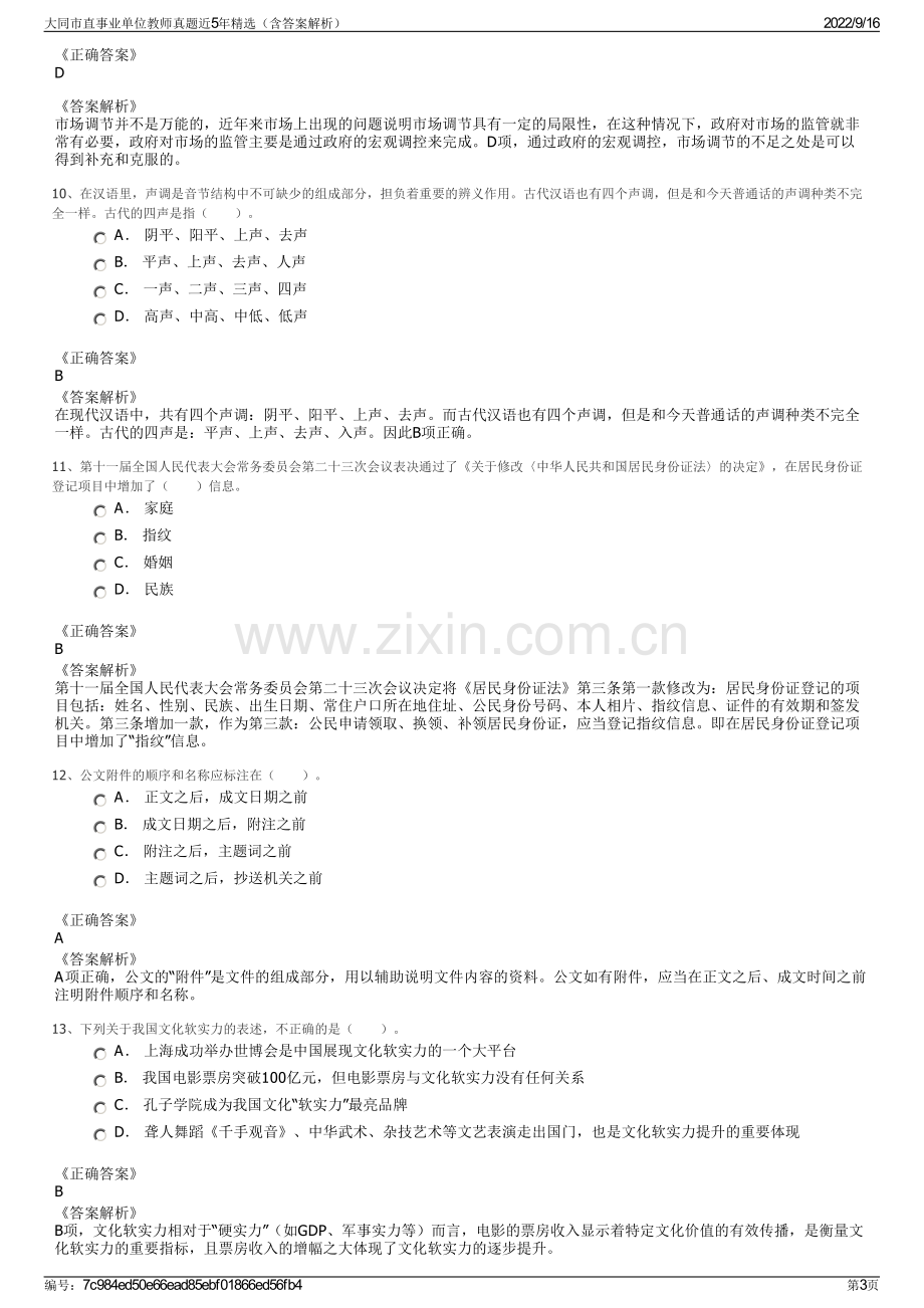 大同市直事业单位教师真题近5年精选（含答案解析）.pdf_第3页