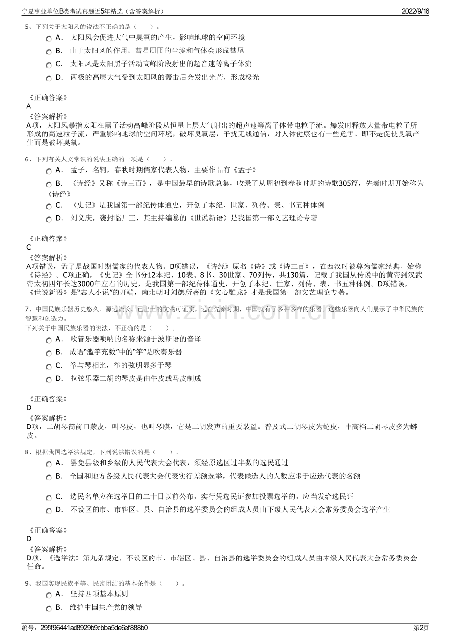 宁夏事业单位B类考试真题近5年精选（含答案解析）.pdf_第2页