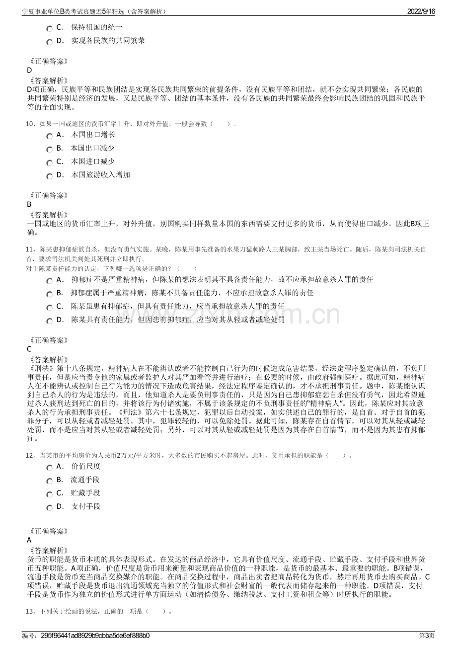 宁夏事业单位B类考试真题近5年精选（含答案解析）.pdf_第3页