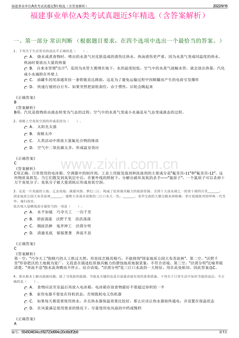 福建事业单位A类考试真题近5年精选（含答案解析）.pdf_第1页