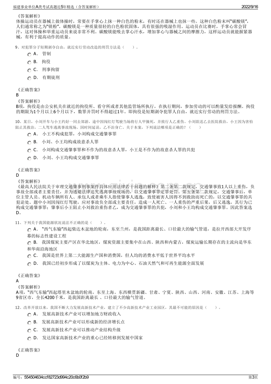 福建事业单位A类考试真题近5年精选（含答案解析）.pdf_第3页