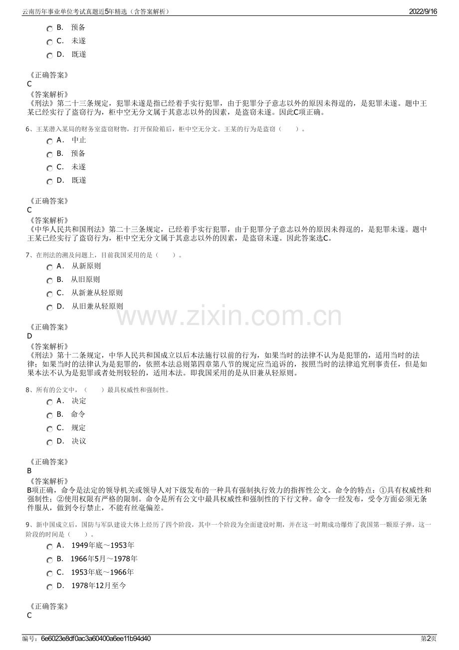 云南历年事业单位考试真题近5年精选（含答案解析）.pdf_第2页