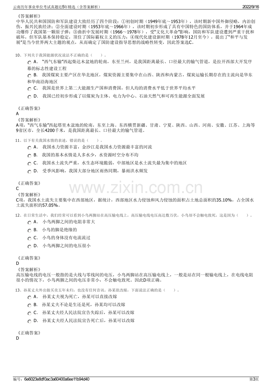 云南历年事业单位考试真题近5年精选（含答案解析）.pdf_第3页