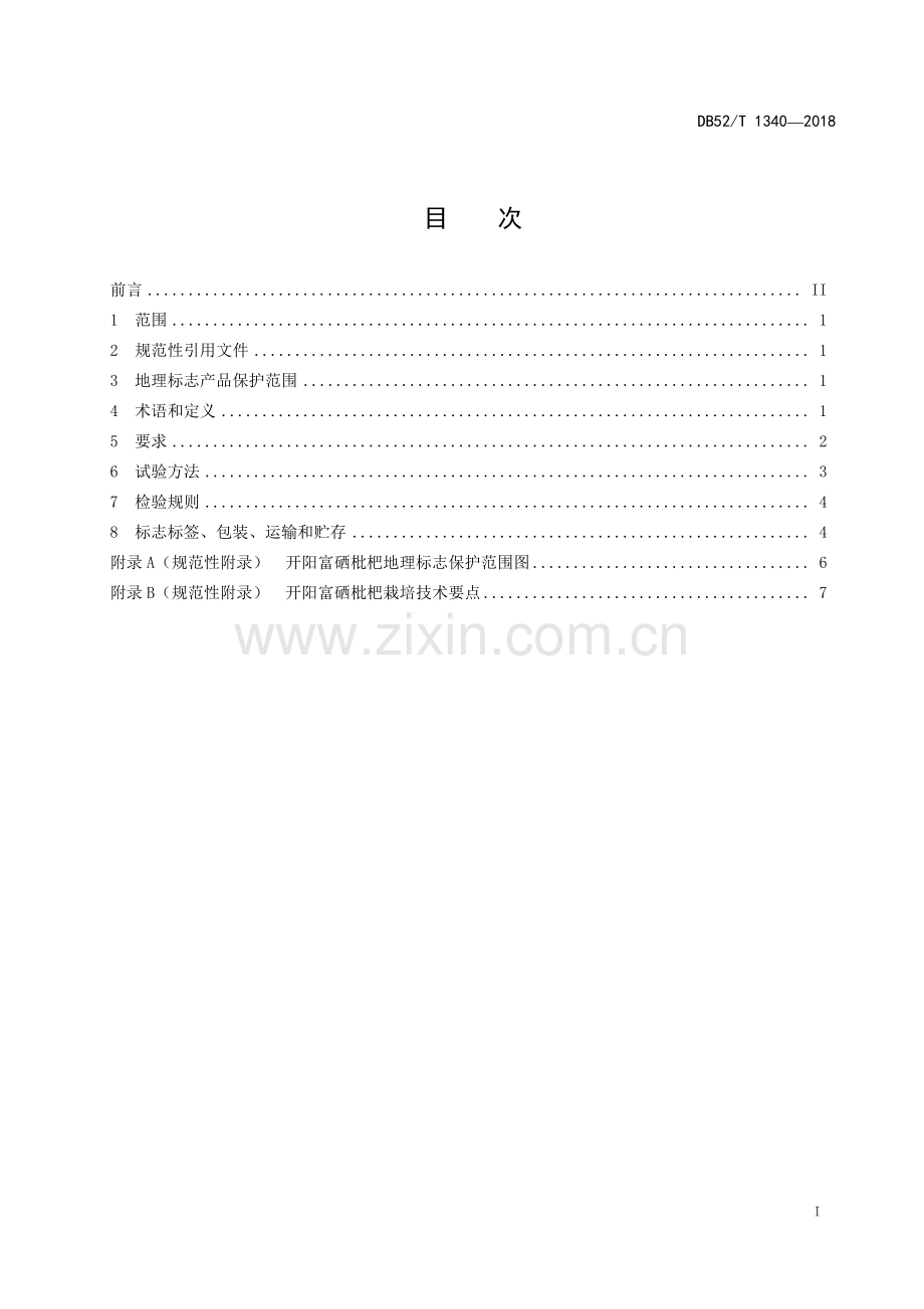 DB52∕T 1340-2018 地理标志产品 开阳富硒枇杷(贵州省).pdf_第3页