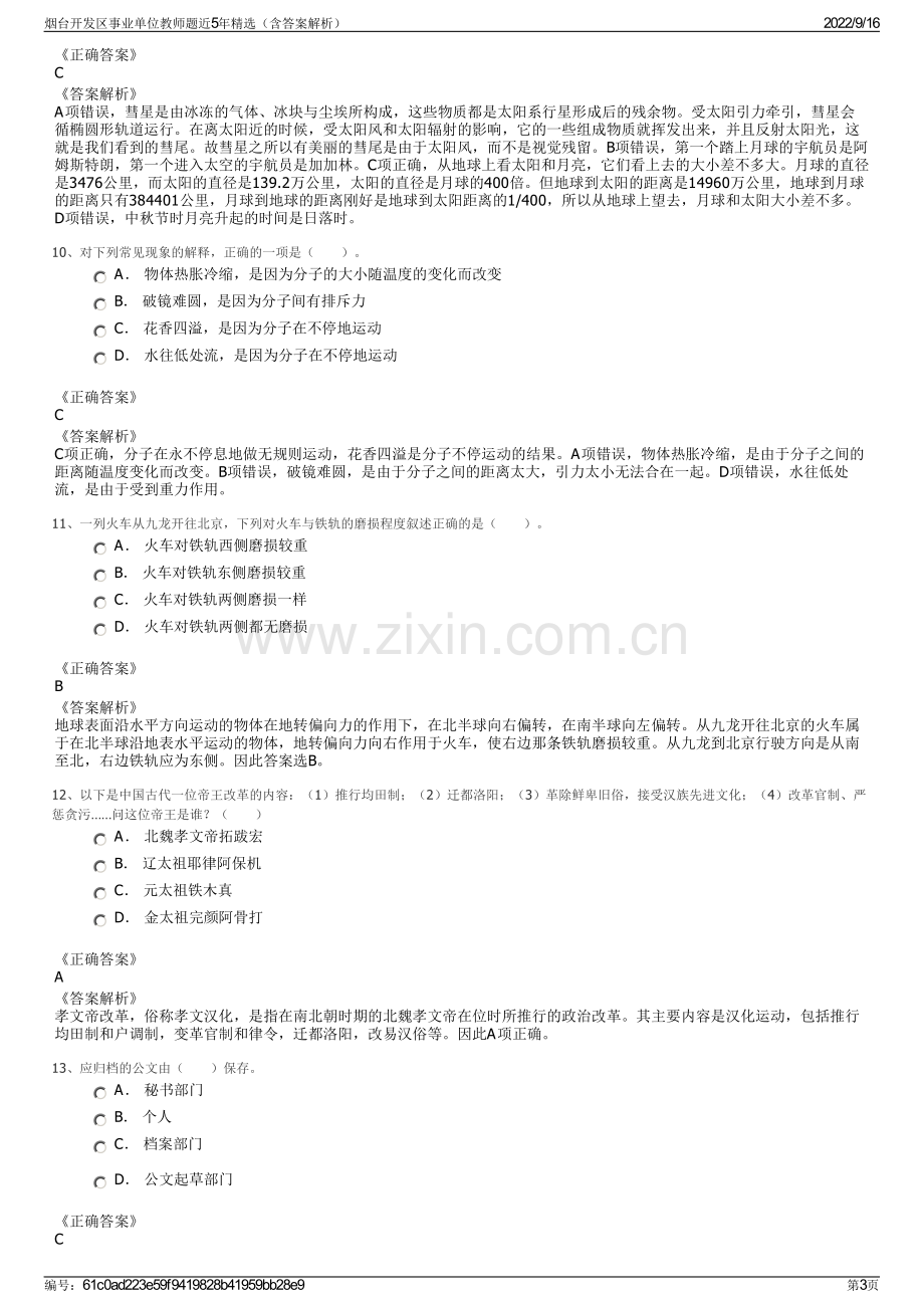 烟台开发区事业单位教师题近5年精选（含答案解析）.pdf_第3页