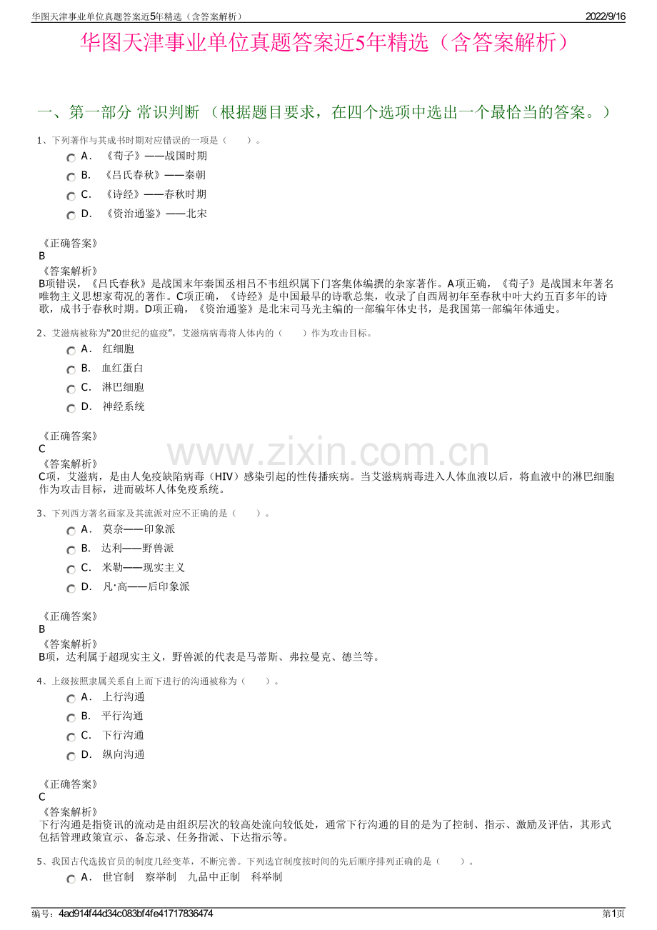 华图天津事业单位真题答案近5年精选（含答案解析）.pdf_第1页