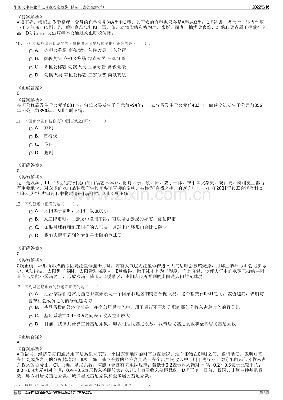 华图天津事业单位真题答案近5年精选（含答案解析）.pdf_第3页