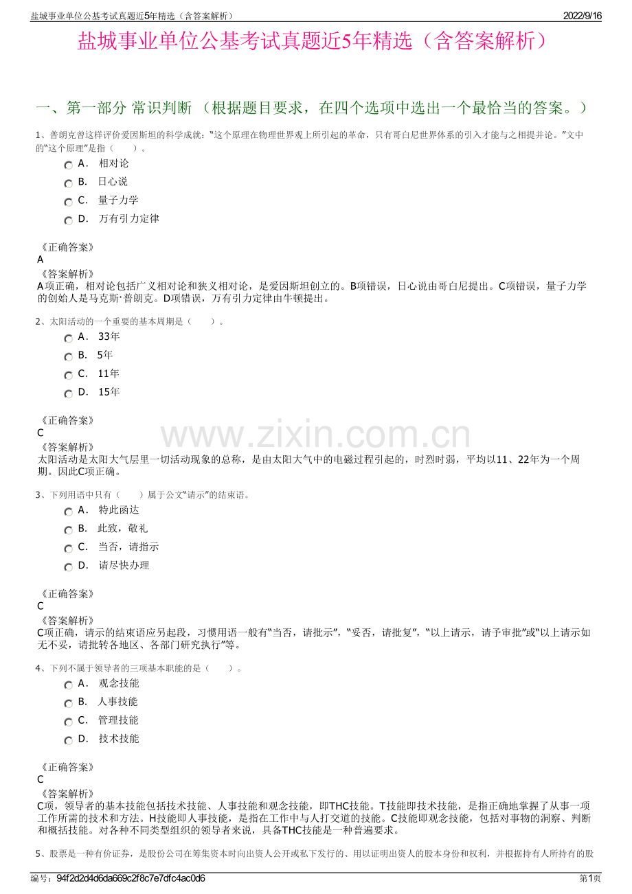 盐城事业单位公基考试真题近5年精选（含答案解析）.pdf_第1页