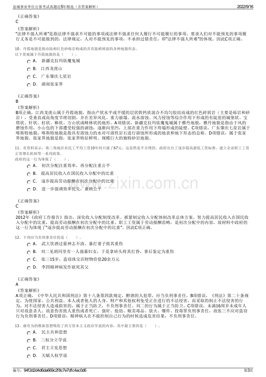 盐城事业单位公基考试真题近5年精选（含答案解析）.pdf_第3页