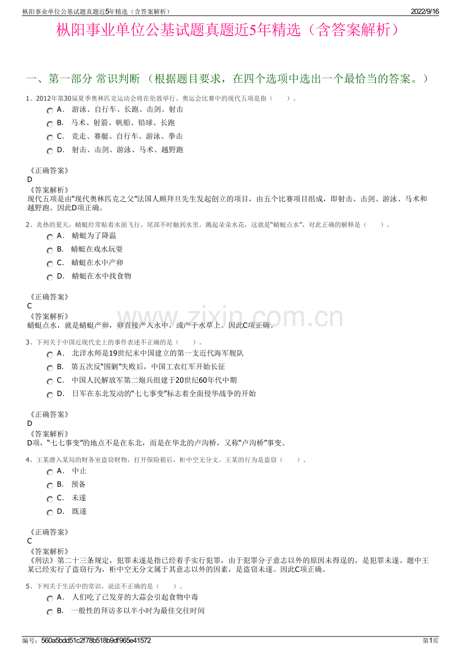 枞阳事业单位公基试题真题近5年精选（含答案解析）.pdf_第1页