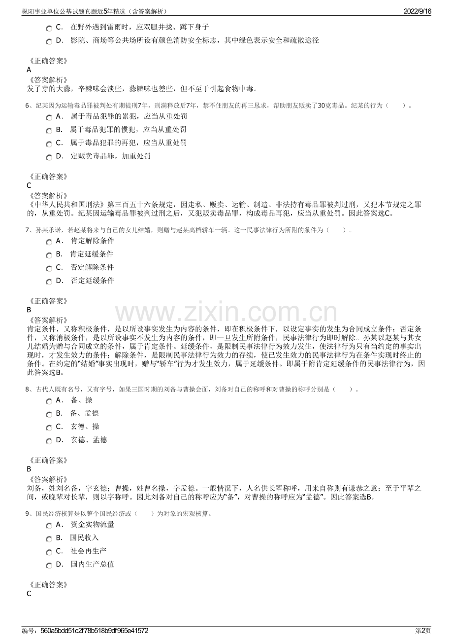 枞阳事业单位公基试题真题近5年精选（含答案解析）.pdf_第2页