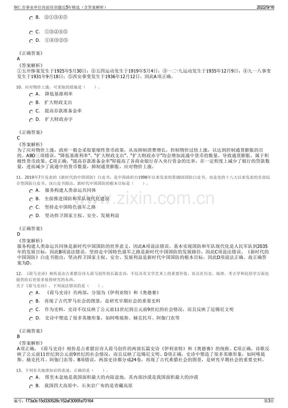 铜仁市事业单位岗前培训题近5年精选（含答案解析）.pdf_第3页