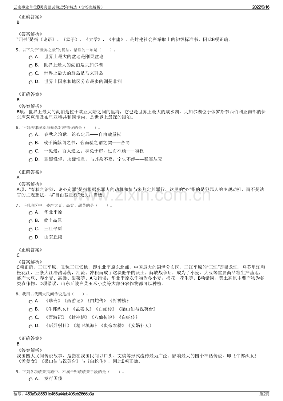 云南事业单位B类真题试卷近5年精选（含答案解析）.pdf_第2页