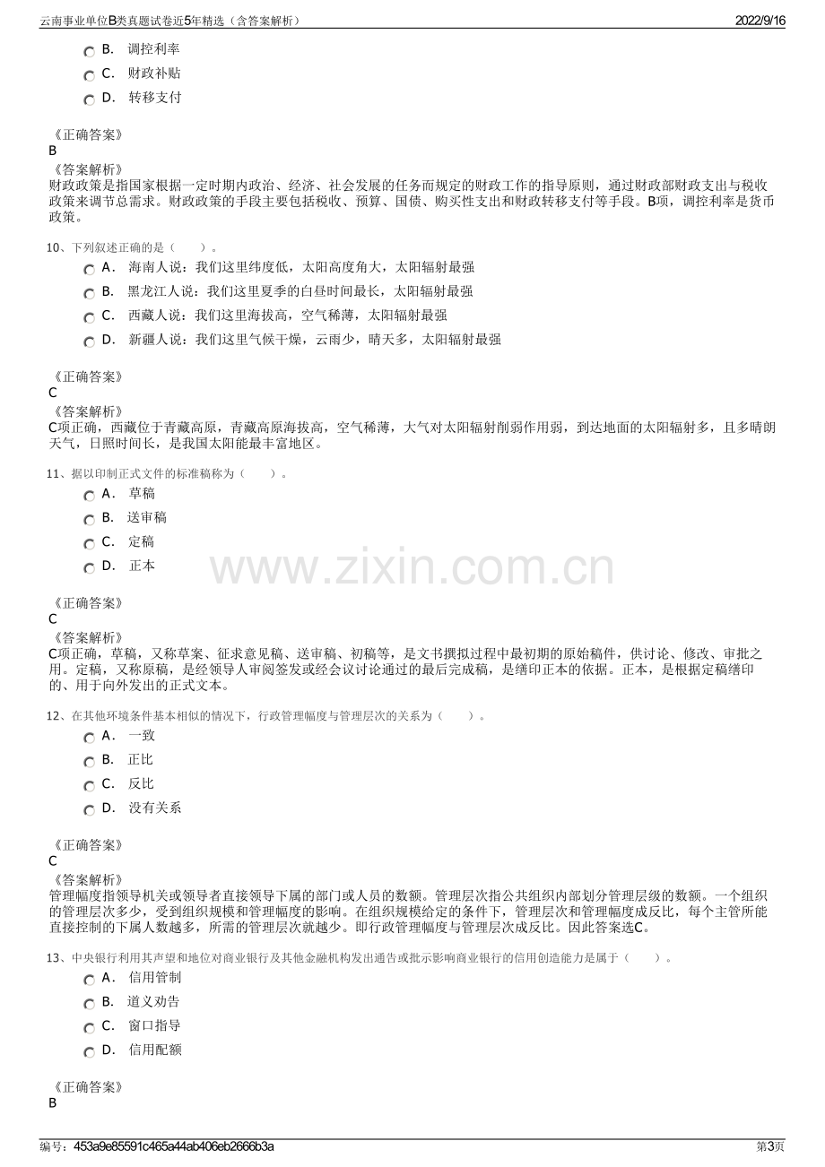 云南事业单位B类真题试卷近5年精选（含答案解析）.pdf_第3页